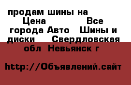 продам шины на BMW X5 › Цена ­ 15 000 - Все города Авто » Шины и диски   . Свердловская обл.,Невьянск г.